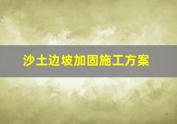 沙土边坡加固施工方案