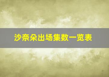 沙奈朵出场集数一览表