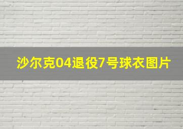 沙尔克04退役7号球衣图片