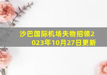 沙巴国际机场失物招领2023年10月27日更新