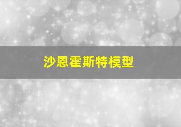 沙恩霍斯特模型