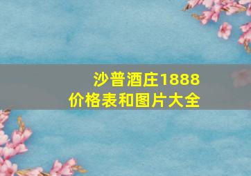 沙普酒庄1888价格表和图片大全