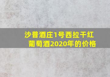 沙普酒庄1号西拉干红葡萄酒2020年的价格