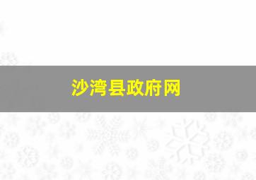 沙湾县政府网