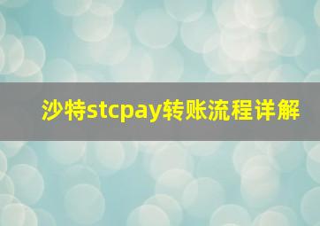 沙特stcpay转账流程详解