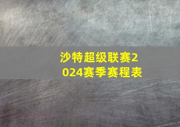 沙特超级联赛2024赛季赛程表