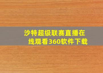 沙特超级联赛直播在线观看360软件下载