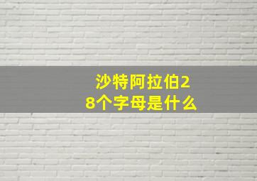 沙特阿拉伯28个字母是什么