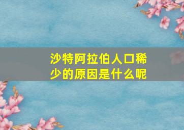 沙特阿拉伯人口稀少的原因是什么呢