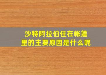 沙特阿拉伯住在帐篷里的主要原因是什么呢