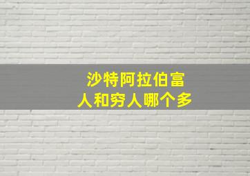 沙特阿拉伯富人和穷人哪个多