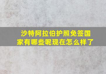 沙特阿拉伯护照免签国家有哪些呢现在怎么样了