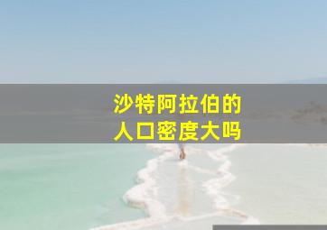 沙特阿拉伯的人口密度大吗