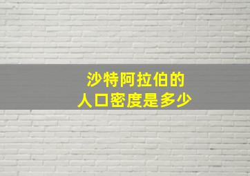 沙特阿拉伯的人口密度是多少