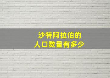 沙特阿拉伯的人口数量有多少