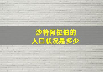 沙特阿拉伯的人口状况是多少