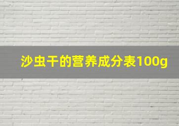 沙虫干的营养成分表100g