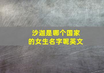 沙迦是哪个国家的女生名字呢英文