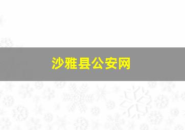 沙雅县公安网