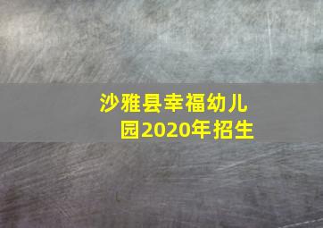 沙雅县幸福幼儿园2020年招生