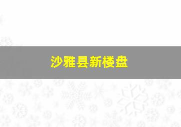 沙雅县新楼盘