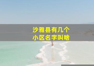 沙雅县有几个小区名字叫啥