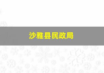 沙雅县民政局