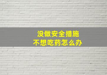 没做安全措施不想吃药怎么办