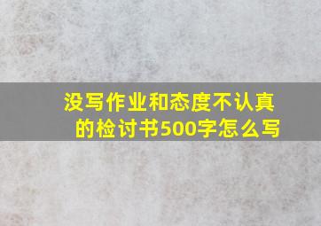 没写作业和态度不认真的检讨书500字怎么写