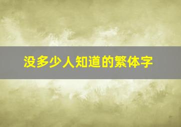 没多少人知道的繁体字