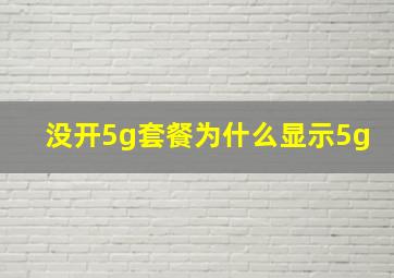 没开5g套餐为什么显示5g