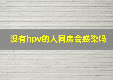 没有hpv的人同房会感染吗