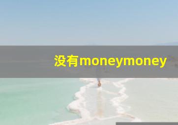 没有moneymoney