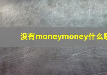 没有moneymoney什么歌