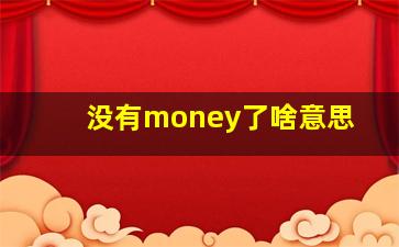 没有money了啥意思