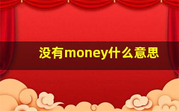 没有money什么意思