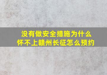 没有做安全措施为什么怀不上赣州长征怎么预约