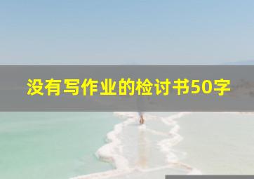 没有写作业的检讨书50字