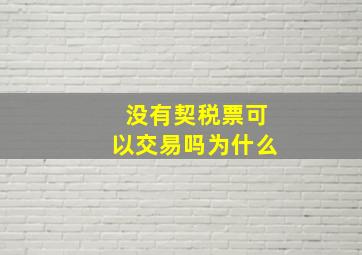 没有契税票可以交易吗为什么