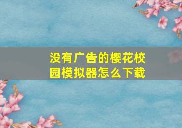 没有广告的樱花校园模拟器怎么下载