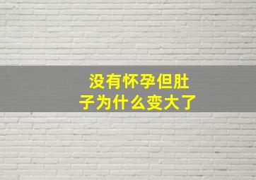 没有怀孕但肚子为什么变大了