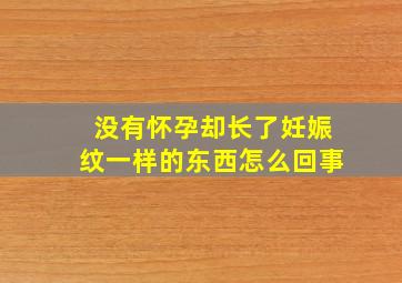 没有怀孕却长了妊娠纹一样的东西怎么回事