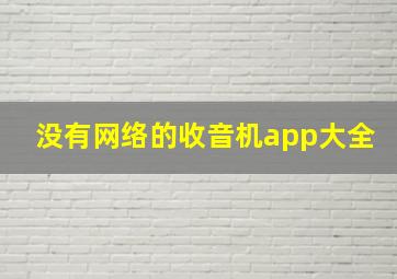 没有网络的收音机app大全