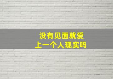 没有见面就爱上一个人现实吗