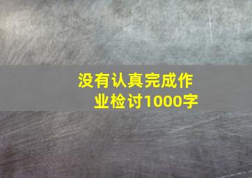 没有认真完成作业检讨1000字