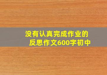 没有认真完成作业的反思作文600字初中