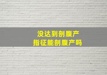 没达到剖腹产指征能剖腹产吗