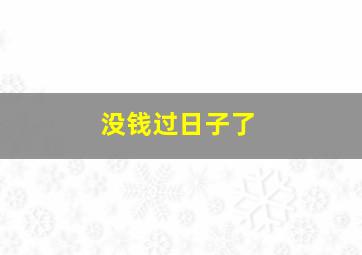 没钱过日子了