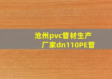 沧州pvc管材生产厂家dn110PE管