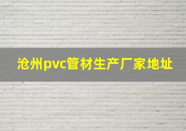 沧州pvc管材生产厂家地址